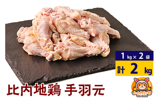比内地鶏 手羽もと 2kg(1kg×2袋) 2kg 国産 冷凍 鶏肉 鳥肉 とり肉