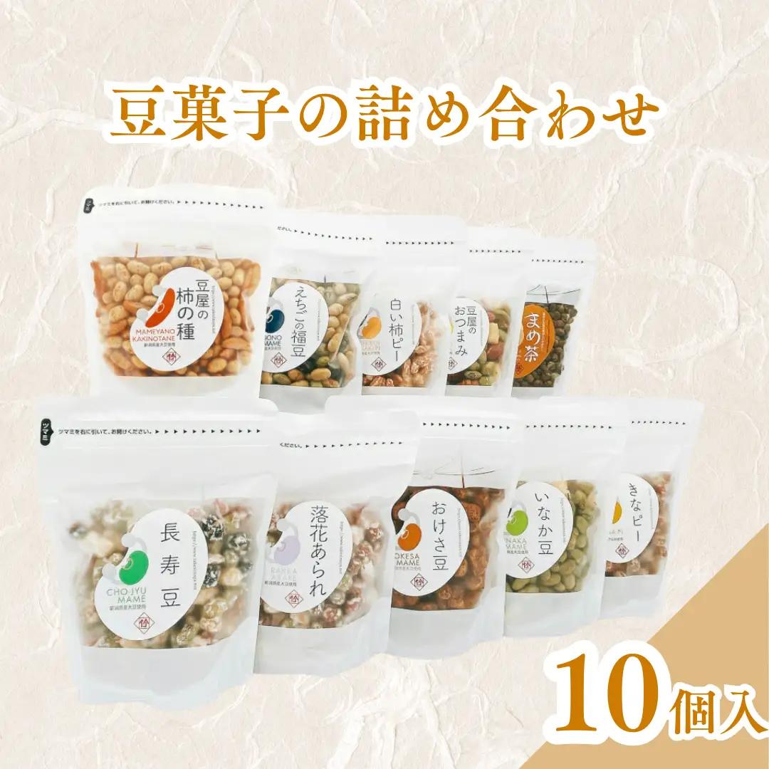 豆菓子の箱詰め10個入セット 竹島屋 | 豆菓子