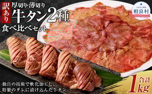 【訳あり】 厚切り牛タン ・ 薄切り牛タン 2種 食べ比べ 各 500g 計約1kg 牛タン タン 牛肉 肉
