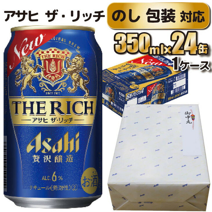 【ふるさと納税】【のし 包装 対応 ギフト】アサヒ ザ リッチ 350ml 24本 熨斗　のしが選べる 缶ビール 1ケース 守谷市 アサヒビール