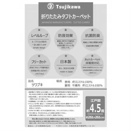 カーペット 江戸間 4.5畳 防音 抗菌防臭 厚手 ツワブキ 261×261cm ベージュ 日本製【1520479】