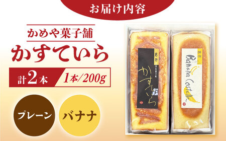 かめや菓子舗のかすていら プレーン×ばなな / スイーツ お菓子 和菓子 焼き菓子 / 恵那市 / かめや菓子舗[AUAZ006]