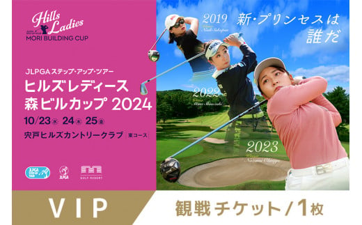 【2024年10月25日指定VIP券】JLPGAステップ・アップ・ツアー ヒルズレディース 森ビルカップ観戦チケット　VIP券