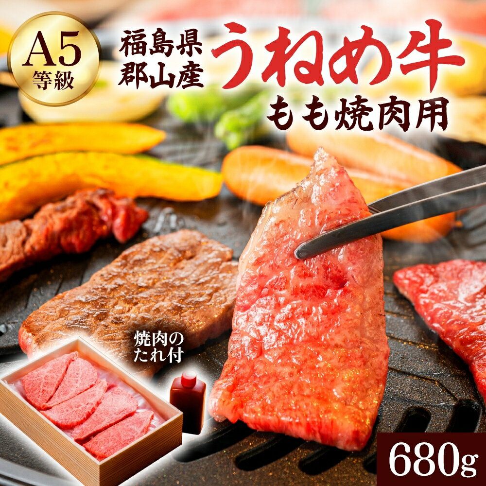 【ふるさと納税】A5等級 うねめ牛 もも 焼肉用 680g たれ付 黒毛和牛 牛肉 お肉 雌牛 和牛 国産 モモ 赤身 料理 焼き肉 焼肉 BBQ バーべキュー A5 高級 お取り寄せ 人気 希少 高評価 贈答 プレゼント ギフト 冷凍 さくらやフーズ 福島県 郡山市