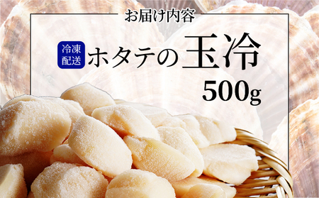 ほたての玉冷 500g（SSサイズ～Lサイズバラエティーセット）