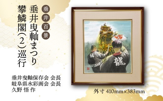 
                  【1点限定】垂井百景『垂井曳?まつり・攀鱗閣（２）巡行』| 岐阜県 垂井町 伝統行事 久野悟 水彩画 絵画 原画 一点物 1点もの オリジナル 額縁付 インテリア 
                
