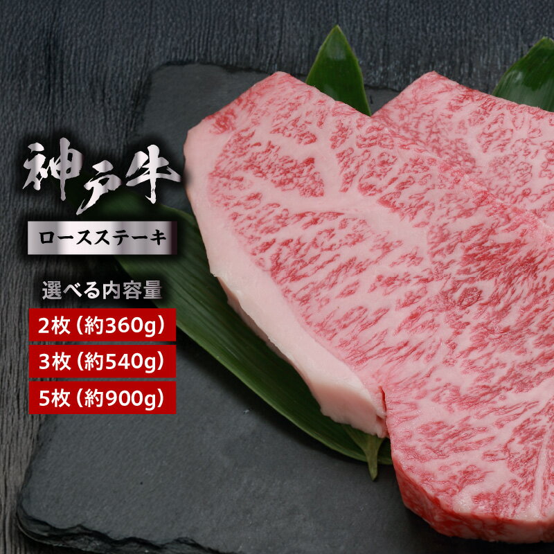 【ふるさと納税】神戸牛 ロースステーキ 1枚 約180g【選べる内容量（枚数）】冷凍便 ステーキ用肉 厚切り 国産 牛肉 黒毛和牛 和牛 お肉 ブランド肉 牛 にく 国産牛 ブランド牛 グルメ 兵庫県 香美町 冷凍 72-15 送料無料