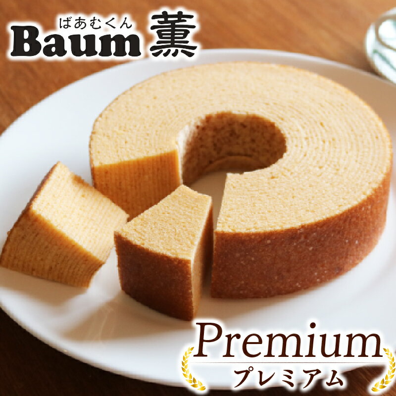 【ふるさと納税】 バームクーヘン Baum薫 プレミアム スイーツ 菓子 おやつ お菓子 洋菓子 朝霧高原高級卵 発酵バター 富士の名月 国産バター ギフト プレゼント 贈り物 ケーキ しっとり ふわふわ 焼き菓子 パーティー デザート バウムクーヘン 誕生日 記念日 藤枝市 静岡県