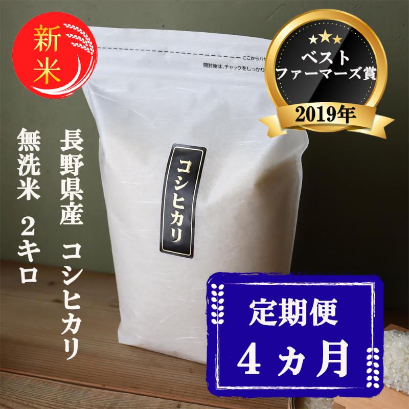 米 定期便 4ヶ月 ベストファーマーズ賞受賞 コシヒカリ 無洗米 2kg 無農薬 無添加 令和7年産 お米 新米 2キロ 4か月 チャック付 チャック 小分け 少量 少量パック 白米 精米 一等米 産地直送 送料無料 長野 定期 4回