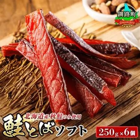 ＜北海道産＞秋鮭(サケ)のみを使用した「鮭とばソフト」250g×6個セット【配送不可地域：離島】【1104702】