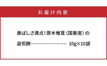 0130N_香ばしさ満点！原木椎茸の姿煎餅10袋