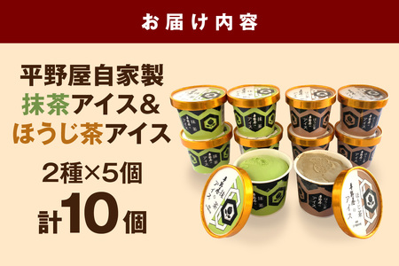 平野屋自家製「抹茶アイス＆ほうじ茶アイス カップ10個セット」＜6月～10月お届け＞【069_1803】