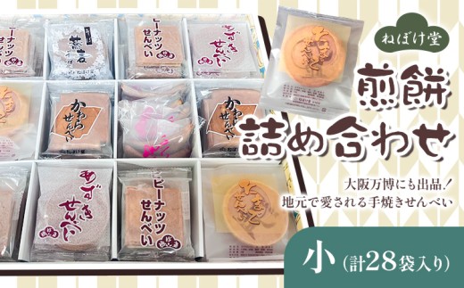 ねぼけ堂セット 詰め合わせ 小 ねぼけ堂《30日以内に出荷予定(土日祝除く)》徳島県 美馬市 和菓子 煎餅 せんべい 手焼きせんべい ピーナッツ煎餅 瓦煎餅 小豆煎餅 みそ煎餅 そば煎餅 たまご煎餅