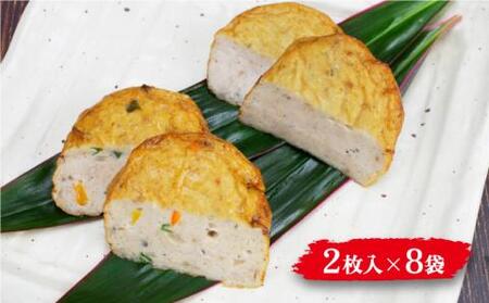 【噛んだ瞬間、魚の旨味があふれだす！】揚げかまぼこ 詰め合わせ 2枚入り×8袋 かまぼこ 岩瀬浦郷  【いわ瀬かんぼこ】[RBO013]