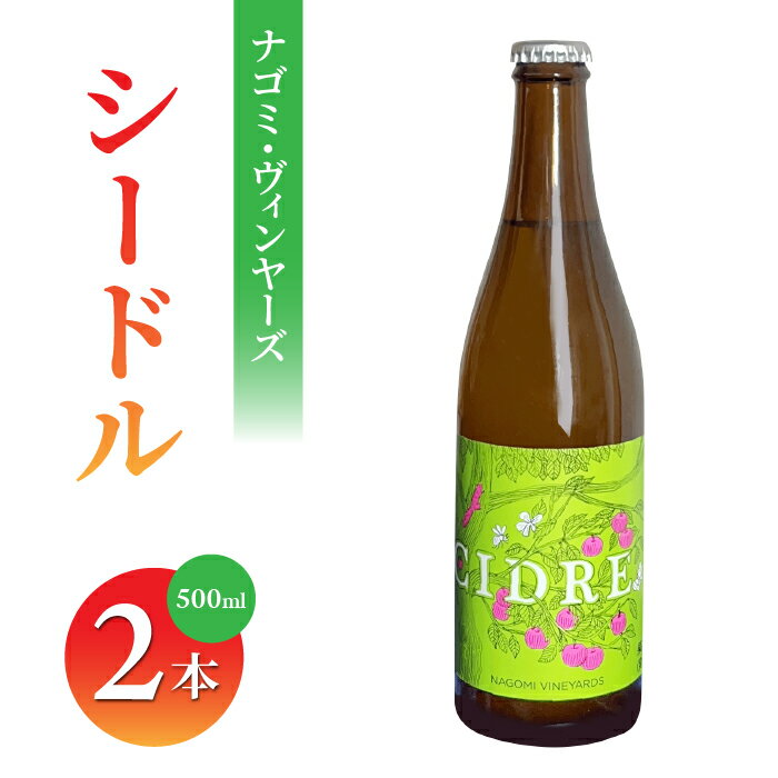 【ふるさと納税】ナゴミ・ヴィンヤーズ シードル 2本セット 500ml りんご 果実酒 瓶 フルーツ 微発泡 発泡酒 醸造酒 ギフト 父の日 おしゃれ お酒 美味しい 冷蔵 国産 長野県東御市