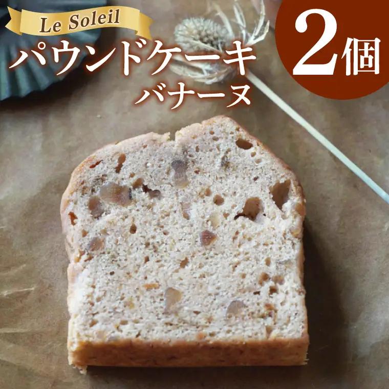 ケーキ屋さんの パウンドケーキ バナーヌ 2個｜焼き菓子 洋菓子 茨城県 取手市（CG021）