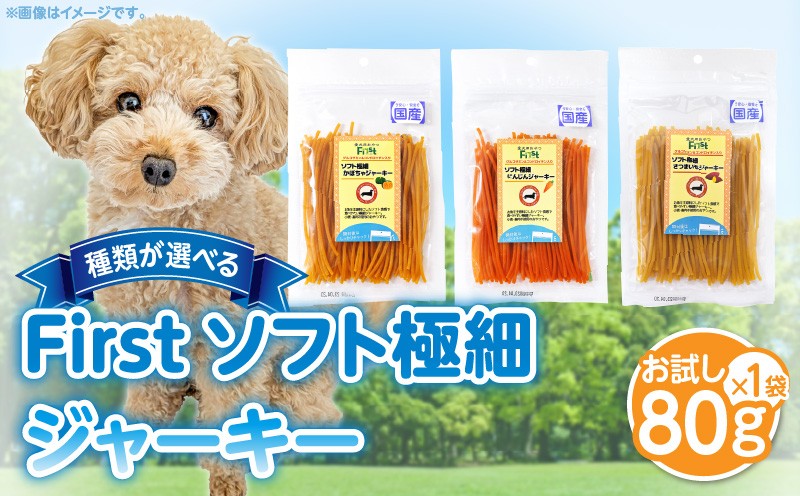 
            【選べる種類】First ソフト極細 ジャーキーお試し用　1袋 犬のおやつ 犬用おやつ 犬のスナック 犬用スナック ドッグフード 犬のごはん 犬用ごはん 犬のエサ 犬用ジャーキー スティック わんちゃん ワンちゃん 奈良県 生駒市 送料無料
          