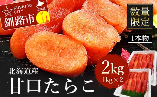 【期間限定！寄附額改定↓！】【数量限定】北海道産 甘口たらこ 1kg×2 合計 2kg 1本物 たらこ タラコ 北海道 魚介類 魚介 海鮮 一本 ごはんのお供 白米 魚卵 北海道産 _F4F-8219