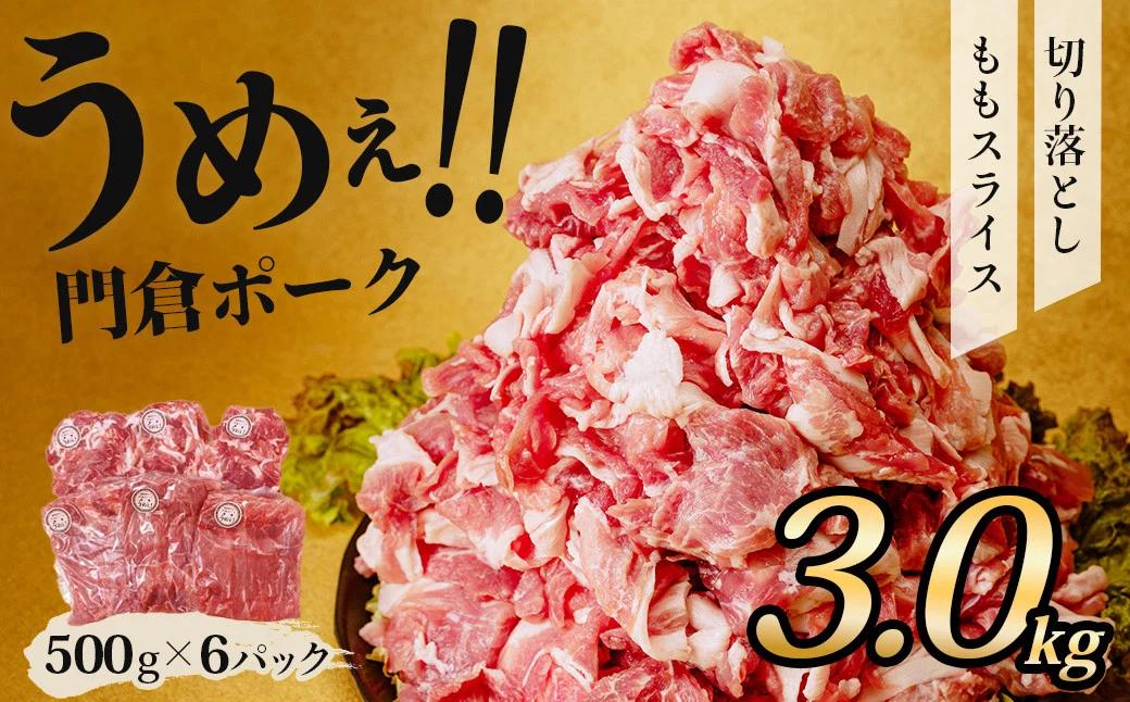 【6月発送分】うめぇ！門倉ポークももスライス＆切落し２種セット（3kg）／豚 豚肉 肉 ぶたにく ぶた ポーク 500g 3kg 美味しい 美味 うまい 便利 個包装 個別包装 ブタ 豚肉 小分け 個別包装 ブタ 豚肉 小分け モモスライス もも 切り落とし 切り落し使いやすい パック 豚肉堪能 秦野育ち 調理 いろいろ 野菜炒め 冷凍発送 ２か月保存 用途いろいろ
