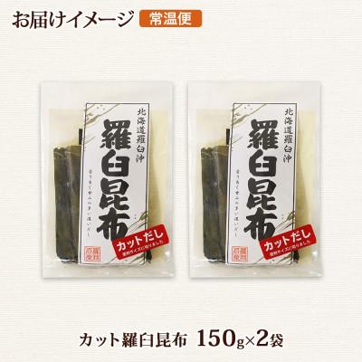 ふるさと納税 釧路町 北連物産の羅臼昆布 カット 150g×2袋 計300g  国産 北海道 釧路町 |  | 03