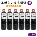 【ふるさと納税】醤油 九州こいくち 紫 1L×6本　【 調味料 液体調味料 料理 調理 味付け 自炊 おうちごはん 和食 】