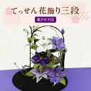 【ふるさと納税】てっせん花飾り3段セット/らんまん 花 雑貨 造花 インテリア お祝い ギフト 贈答【花工房美呂】[ATCO023]