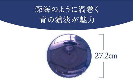 【美濃焼】ボナペティ9プレート 深海瓷【RYOTA AOKI POTTERY/青木良太】陶芸家 青木良太 大皿 インテリア 雑貨 食器 パスタ皿 メインディッシュ 芸術 美術品 高級感 ブルー 青 お