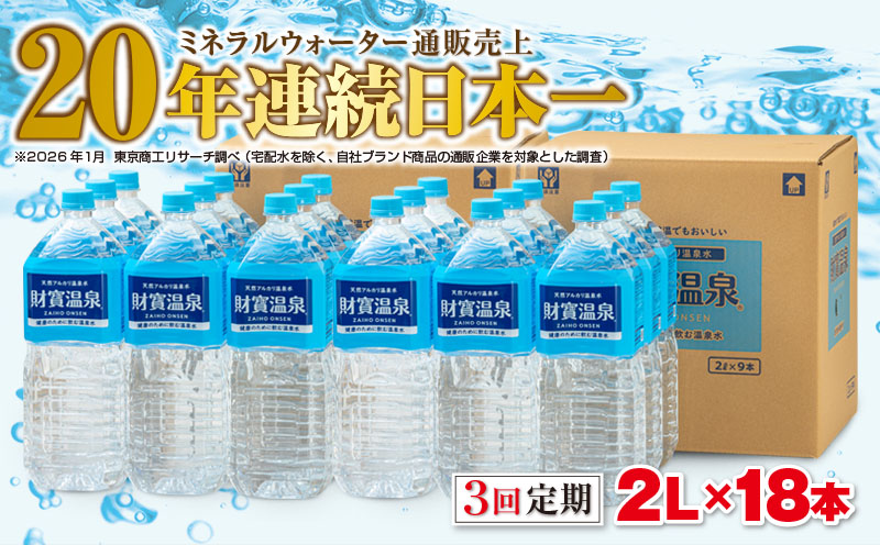 【3回定期】天然アルカリ温泉水　財寶温泉　2L×18本