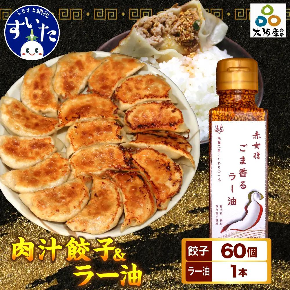 絶品肉汁餃子60個（たれ付き）と赤女将ごま香ラー油1本