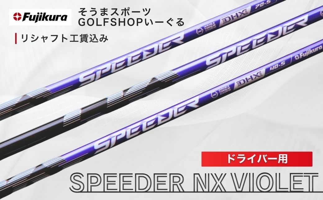 
                  ゴルフ リシャフト ドライバー用 スピーダー NX バイオレット | SPEEDER NX VIOLET FUJIKURA フジクラ シャフト交換 ゴルフクラブ 藤倉 ゴルフシャフト ごるふしゃふと しゃふと ごるふ ドライバー どらいばー ゴルフ用品 カーボン セット アクセサリー スポーツ用品 スポーツ 人気 おすすめ そうまスポーツ リシャフト
                