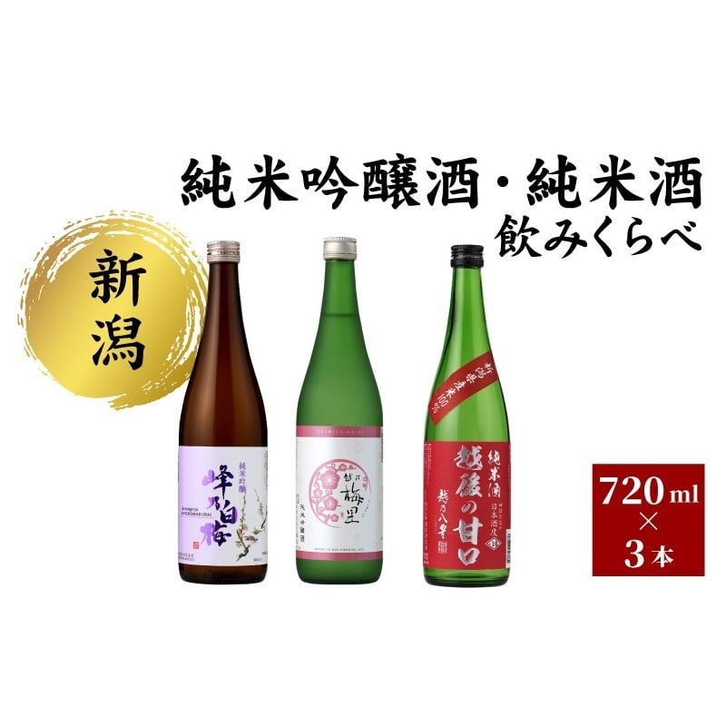 
            純米吟醸酒・純米酒 のみくらべ3本セット 日本酒 酒 お酒 純米吟醸酒 純米酒 飲み比べ セット 新潟 新潟市
          