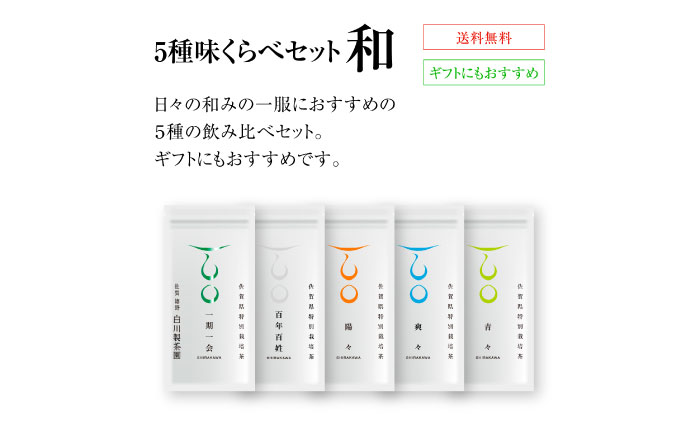 5種味くらべセット「和」 計5袋 / うれしの茶 / 佐賀県 / 白川製茶園 [41AIAB002]