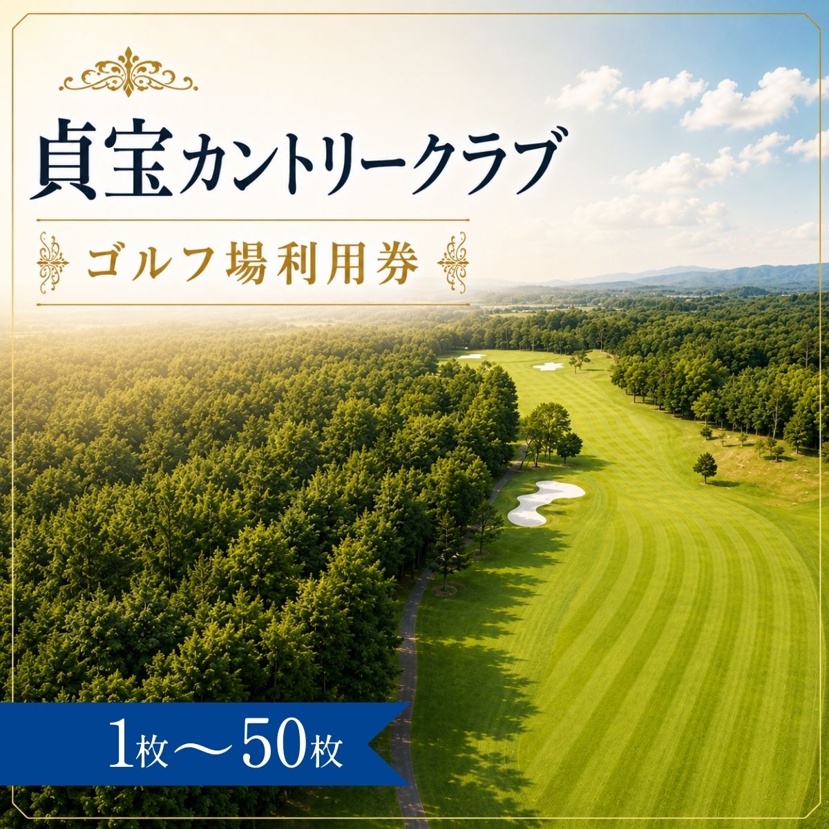 【ふるさと納税】貞宝カントリークラブ ゴルフ場利用券1〜50枚（市内16ゴルフ場利用可） | 貞宝カントリークラブ 貞宝カントリー ゴルフ場 ゴルフ利用券 共通利用券 ゴルフ場の利用券 ゴルフ ゴルフチケット ゴルフプレー 愛知県 豊田市