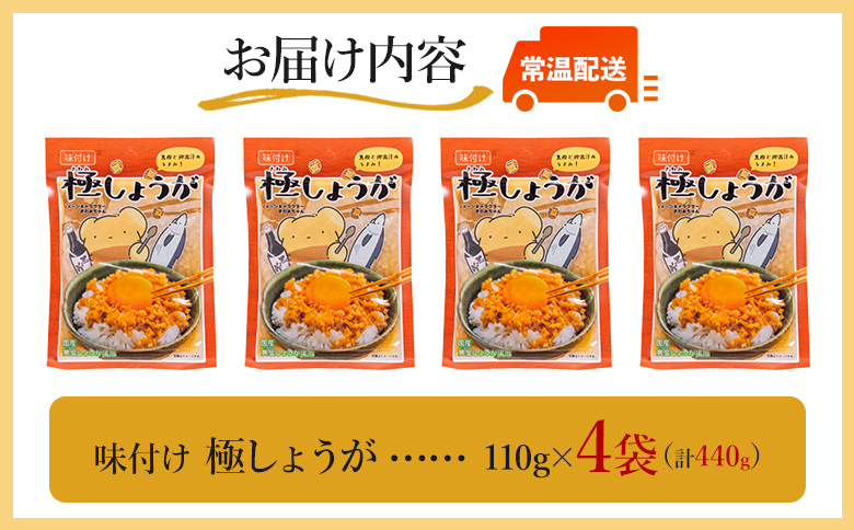 味付け 極しょうが 110g×4袋 計440g Xnb-0013