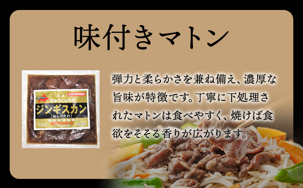 【久上 工藤商店】ジンギスカン（味付マトンロース）300g　3袋
