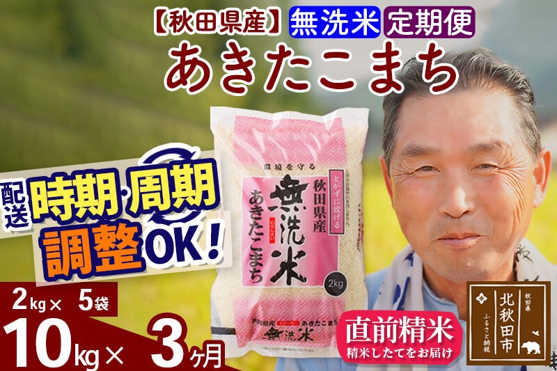 令和7年産《定期便3ヶ月》秋田県産 あきたこまち 10kg【無洗米】(2kg小分け袋) 2025年産 お届け時期選べる お届け周期調整可能 隔月に調整OK お米 おおもり [おおもり 秋田 お米 あきたこまち 米どころ 東北 北秋田市 定期便 毎月お届け]|oomr-30603