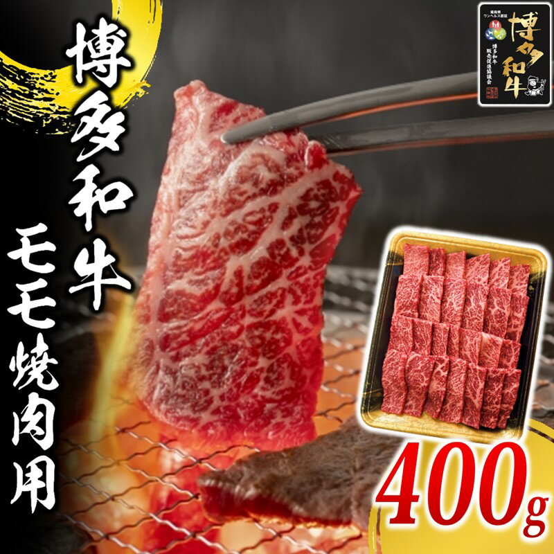 【ふるさと納税】博多和牛 モモ焼肉用 肉 牛肉 和牛 国産 モモ肉 焼肉 BBQ 【B-171】