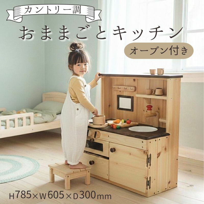 【ふるさと納税】 おままごと キッチン カントリー調 ( オーブン 付き) 木製玩具 おもちゃ 玩具 木製 台所 木 自然 木材 木のおもちゃ ギフト 贈答用 プレゼント お祝い 出産祝い 高知県 黒潮町