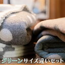 【ふるさと納税】マルナカ ヴィルッティ（marunaka viltti）Medium＆Large2枚組 グリーン　 小物 寝具 ブランケット ウール 温かい 水玉模様 セット