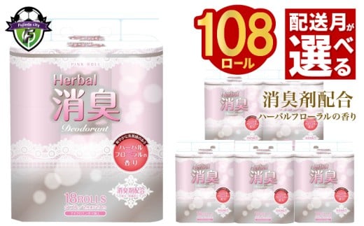 【2026年2月配送】トイレットペーパー ダブル 108ロール 再生紙 100% 18個 6パック ハーバルフローラル 香り付き 消臭 便利 日用品 まとめ買い 国産 新生活 SDGs リサイクル エコ 藤枝製紙  静岡県 藤枝市 ふるさと人気