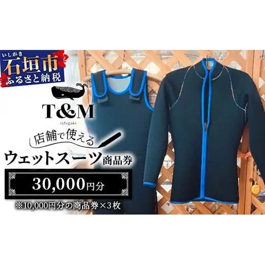 マリンショップT&Mのフルオーダーウエットスーツ購入で使える商品券30,000円分（何枚でもお申込可）MT-2
