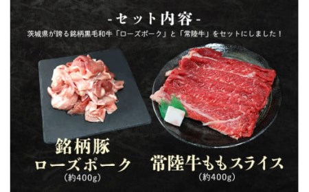 ローズポーク＆常陸牛ももスライスセット 計800g（茨城県共通返礼品） 各400g 800グラム 冷凍 黒毛和牛 詰め合わせ 食べくらべ 食べ比べ 国産 モモスライス 薄切り うす切り しゃぶしゃぶ 