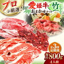 【ふるさと納税】【全3回定期便】 牛肉 「 愛姫牛 」店主におまかせ旬 セット 【竹】 800g （ 4人前 ）牛肉 お肉 ステーキ 国産肉 焼肉 グルメ 大洲市/木村屋精肉店[AGCC056] 250000 250000円 二十五万 二十五万円