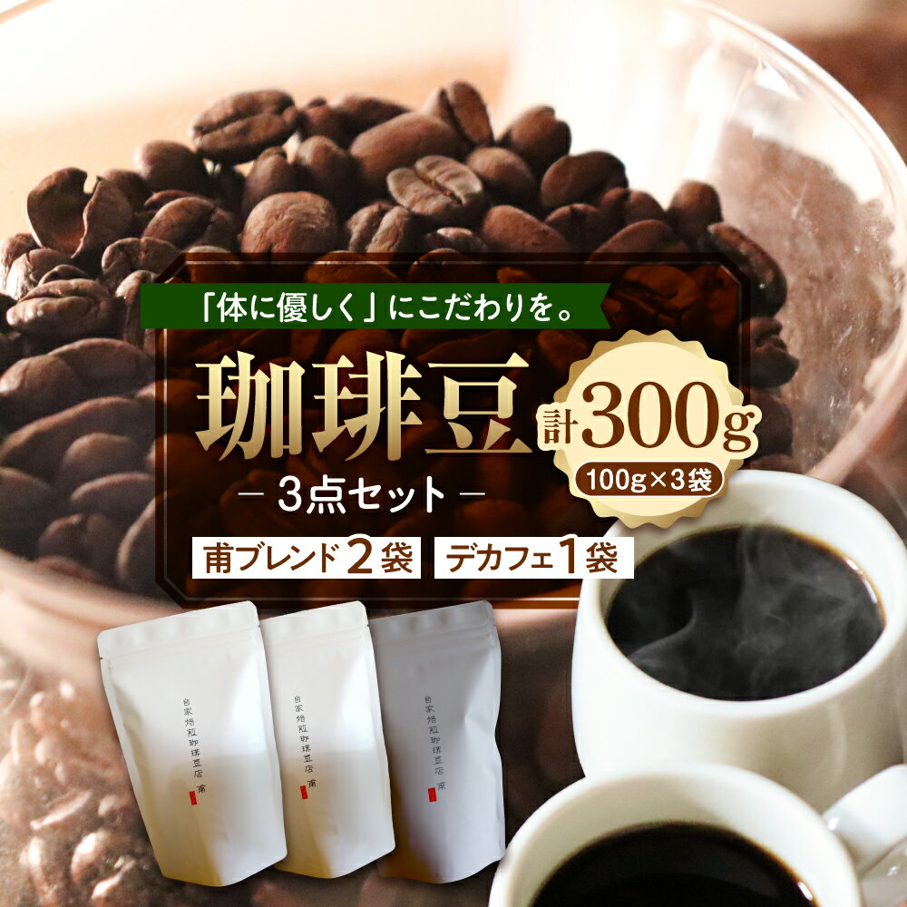 【ふるさと納税】 珈琲豆 3点セット 甫ブレンド2点 甫ブレンド ( デカフェ )1点 100g × 3袋 計300g コーヒー 珈琲 コーヒー豆 自家焙煎 ブレンド 北海道 十勝 芽室町
