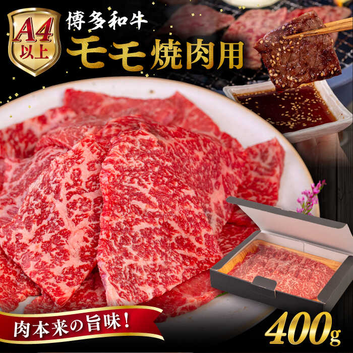 【ふるさと納税】【A4/A5等級】博多和牛 モモ 焼肉用 【内容量選べる】 400g / 600g / 800g / 1kg 糸島市 / ヒサダヤフーズ[AIA053] 黒毛和牛 冷凍配送 焼肉用