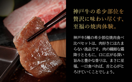 和牛セレブの神戸牛5種の希少部位焼肉食べ比べ350g【配送不可地域：離島】【1439565】