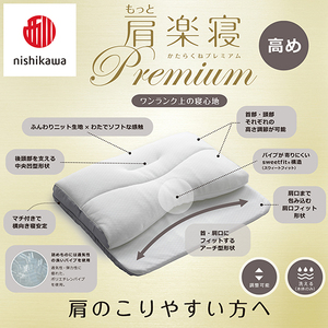 枕 西川 nishikawa New 医師がすすめる健康枕 もっと肩楽寝 プレミアム ピローケース付き 高め ブルー P356W まくら