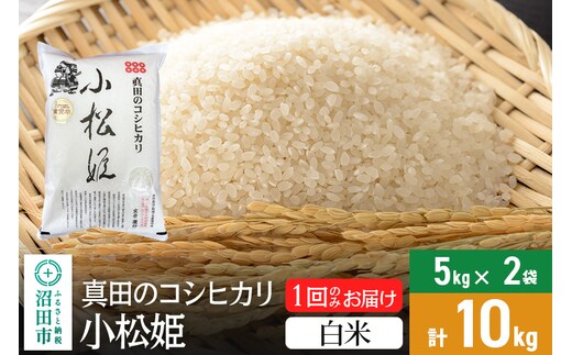 
										
										【白米】令和6年産 真田のコシヒカリ小松姫 10kg（5kg×2袋） 金井農園
									