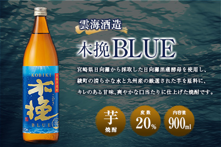 【雲海酒造】芋焼酎 木挽BLUE（木挽ブルー）3本セット [20度900ml]_A0087-028