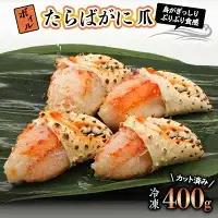ボイル たらばがに 爪 400g かに _AP022